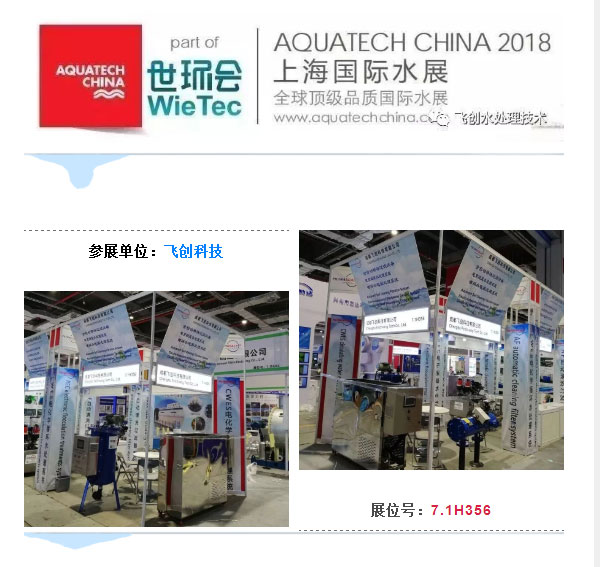 飛創(chuàng)科技在上海國(guó)際水展