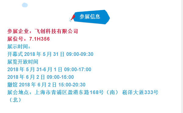 飛創(chuàng)科技有限公司上海水展展位號(hào)